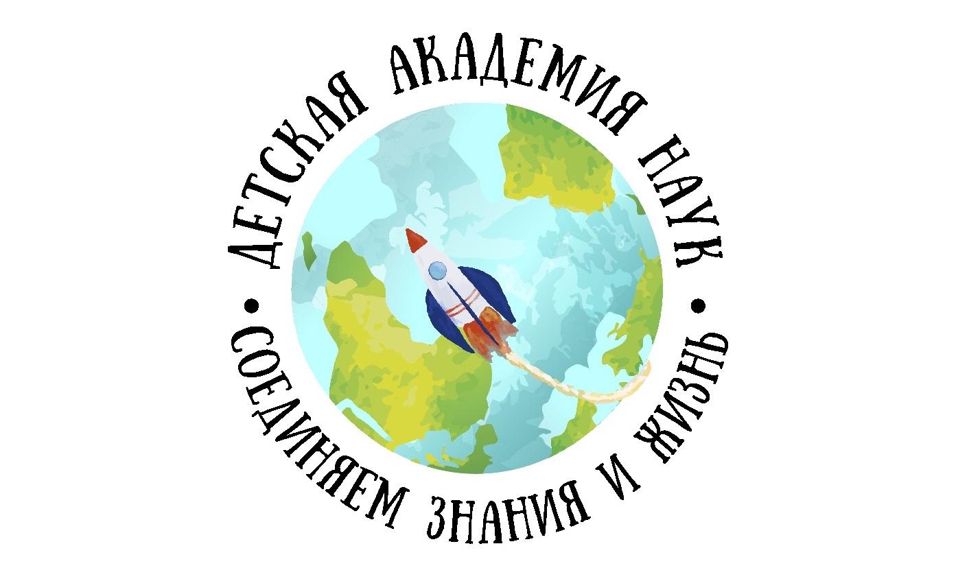 Детская Академия Наук - фото 1