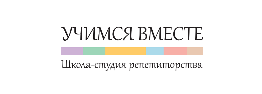 Школа-студия репетиторства «УЧИМСЯ ВМЕСТЕ»