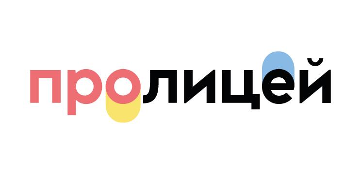 Пролицей
