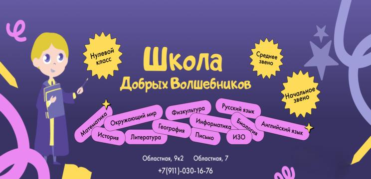 Школа Добрых Волшебников | Кудрово