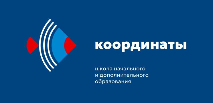 КООРДИНАТЫ, школа начального и дополнительного образования