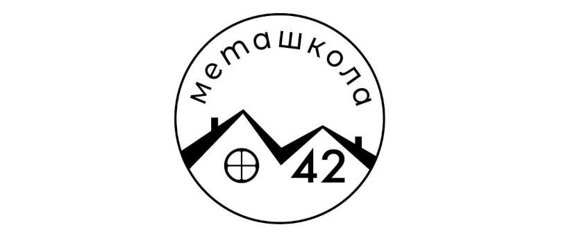 Меташкола «Ответ: 42»