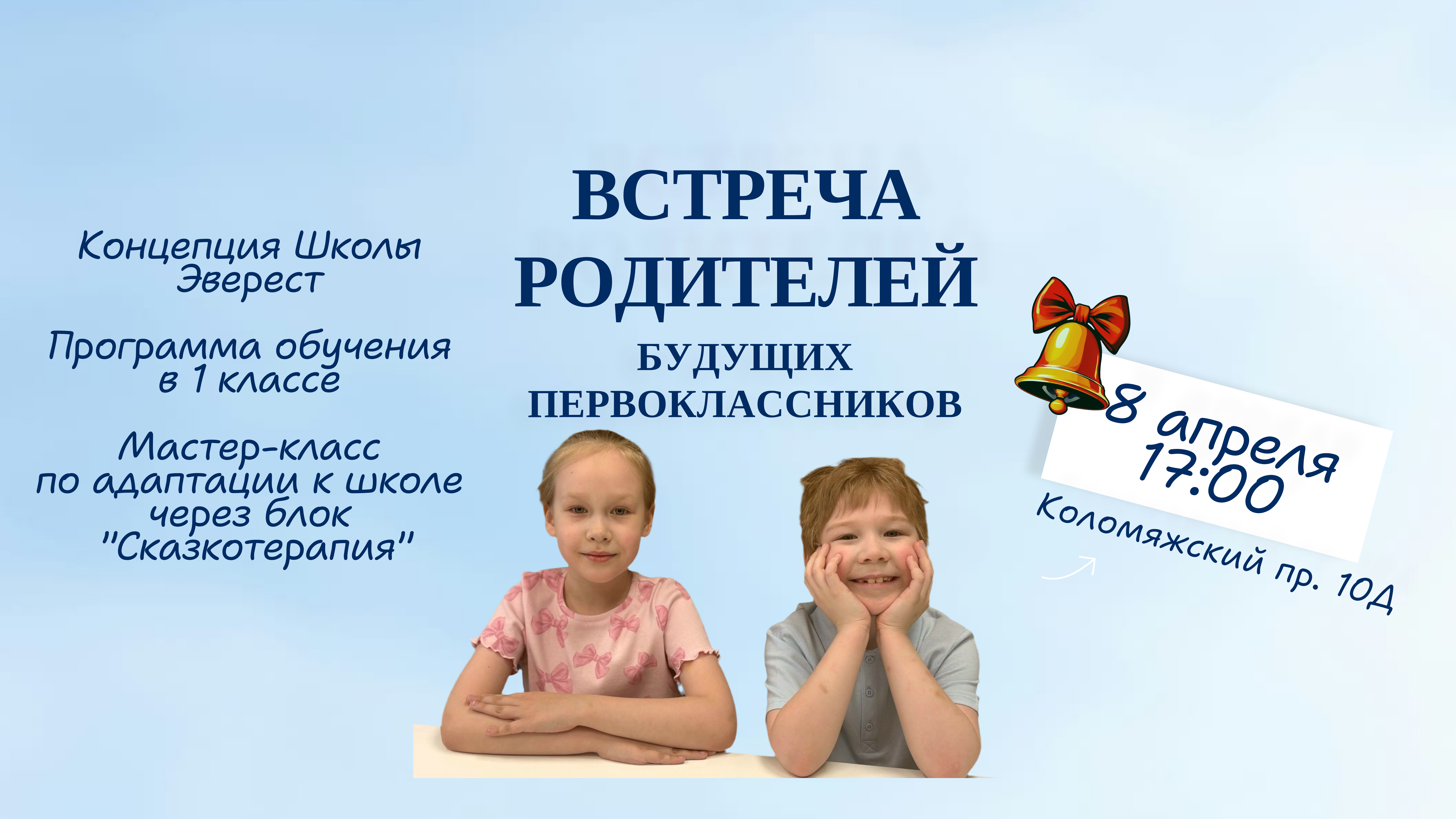 Встреча родителей будущих первоклассников в Школе Эверест