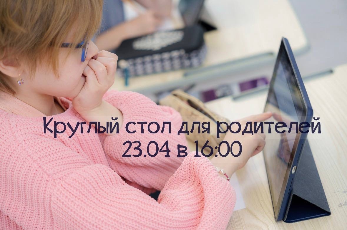 Вебинар-круглый стол «Онлайн-обучение в начальной школе: говорим откровенно».