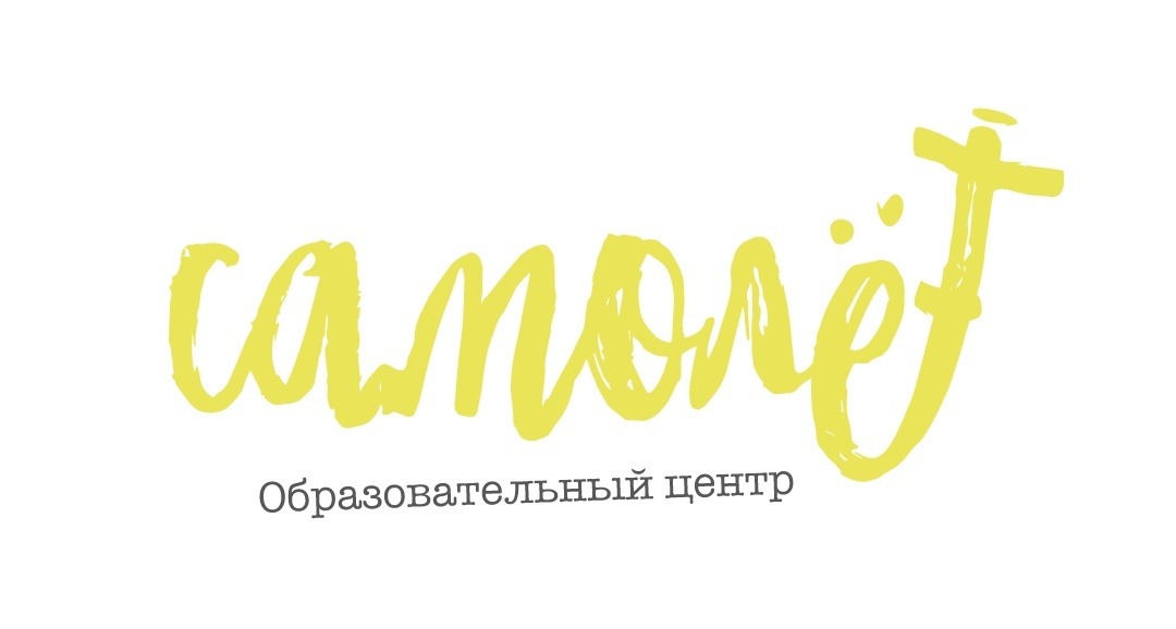 Образовательный центр «Самолёт» | младшая ступень