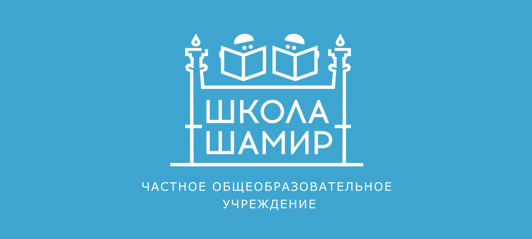 ЧОУ "Школа "Шамир"