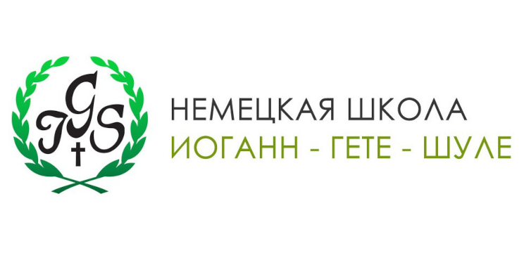 Немецкая школа «Гете - Шуле»