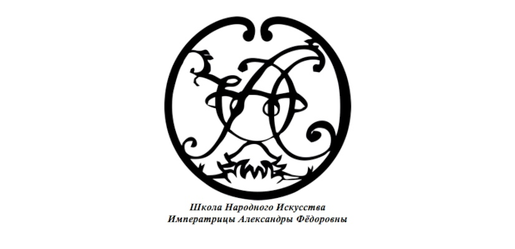 Школа Народного Искусства Императрицы Александры Федоровны - фото 1