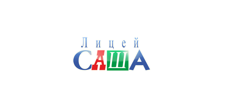 Лицей САША