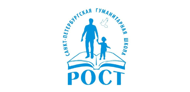 ЧОУ "Санкт-Петербургская Гуманитарная школа РОСТ"