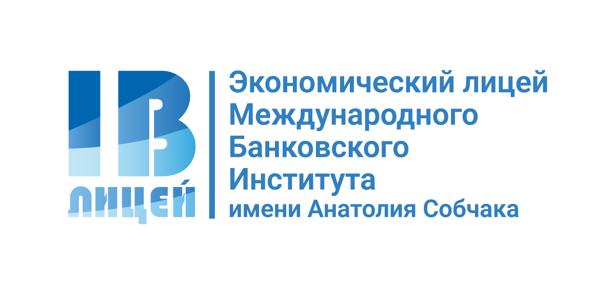 Экономический лицей Международного банковского института имени Анатолия Собчака