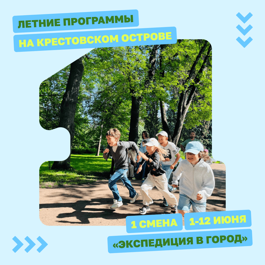 Экспедиция в город | летняя программа 1–12 июня - фото 1