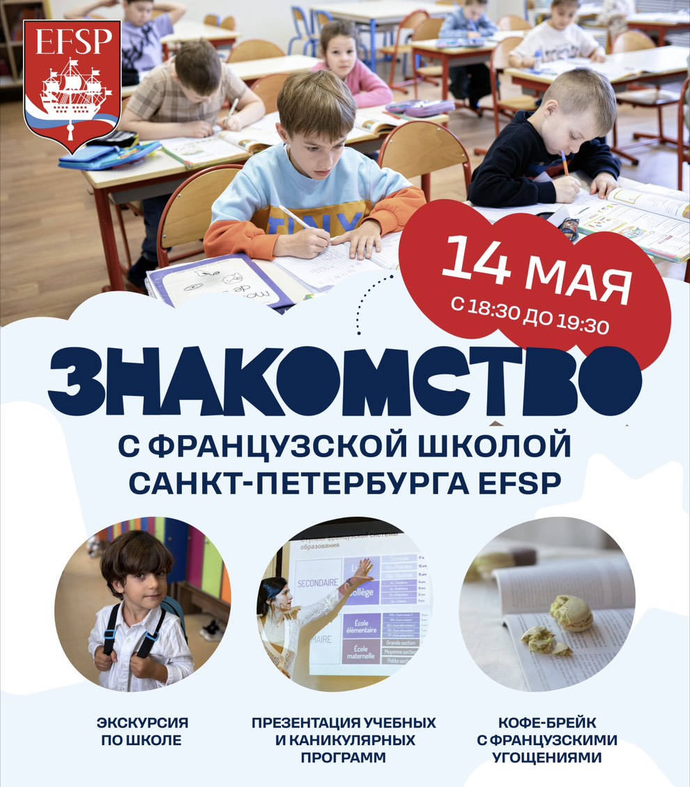 Знакомство с Французской школой Санкт-Петербурга EFSP - фото 1
