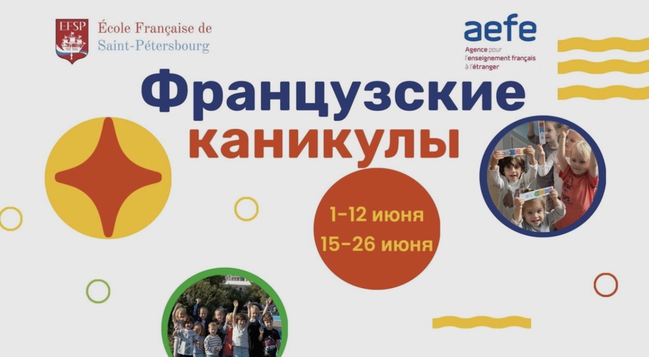 Французские каникулы в Санкт-Петербурге - фото 1