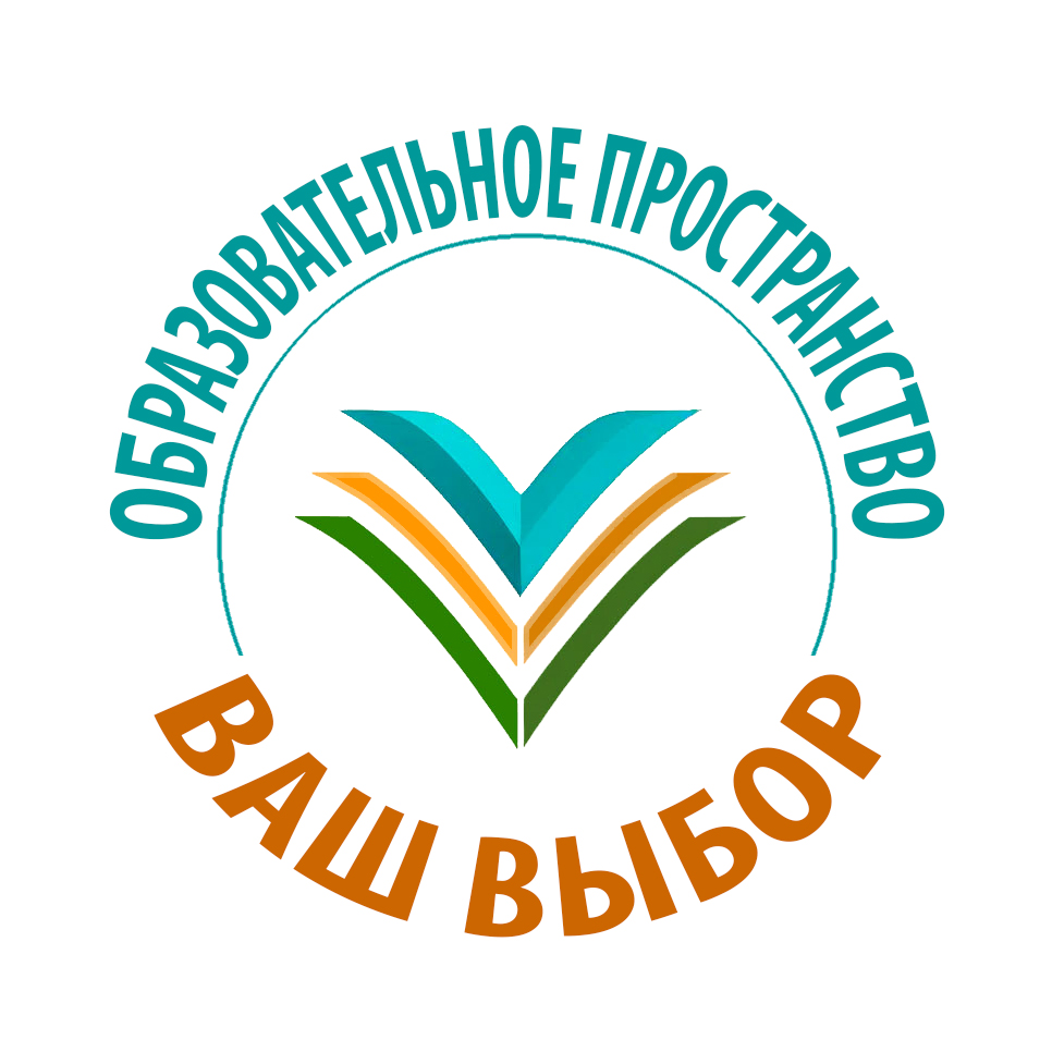 Образовательное пространство "Ваш выбор"
