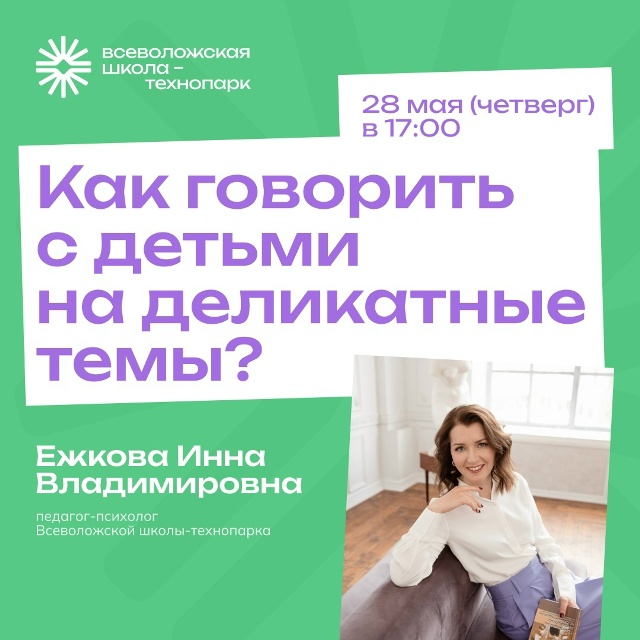 Встреча со школьным психологом на тему: «Как говорить с детьми об этом?»