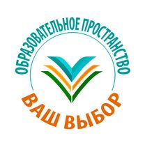 Образовательное пространство "Ваш выбор"
