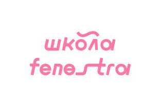Фенестра 