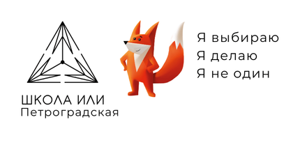 Школа ИЛИ Петроградская