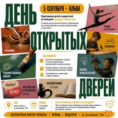 Выиграйте абонемент на любой кружок или мастерскую школы "Альва" - ДЕНЬ ОТКРЫТЫХ ДВЕРЕЙ дополнительного образования 5 сентября!