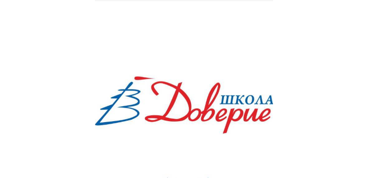 школа «Доверие»