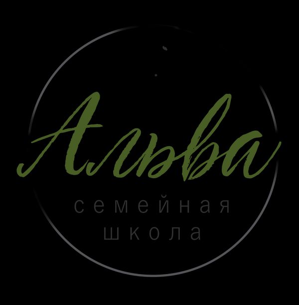 О ШКОЛЕ "АЛЬВА" глазами независимого эксперта.