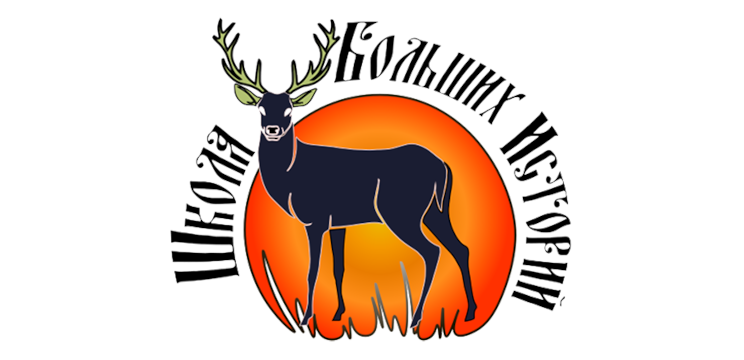 Школа Больших Историй - фото 1