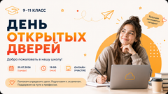 День открытых дверей 9-11 класс