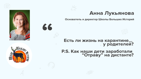 Школа Больших Историй: Есть ли жизнь на карантине… у родителей? ?