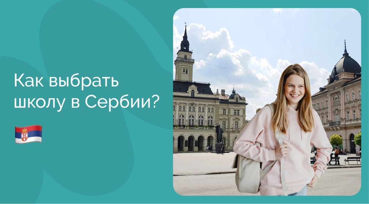 Как выбрать школу в Сербии