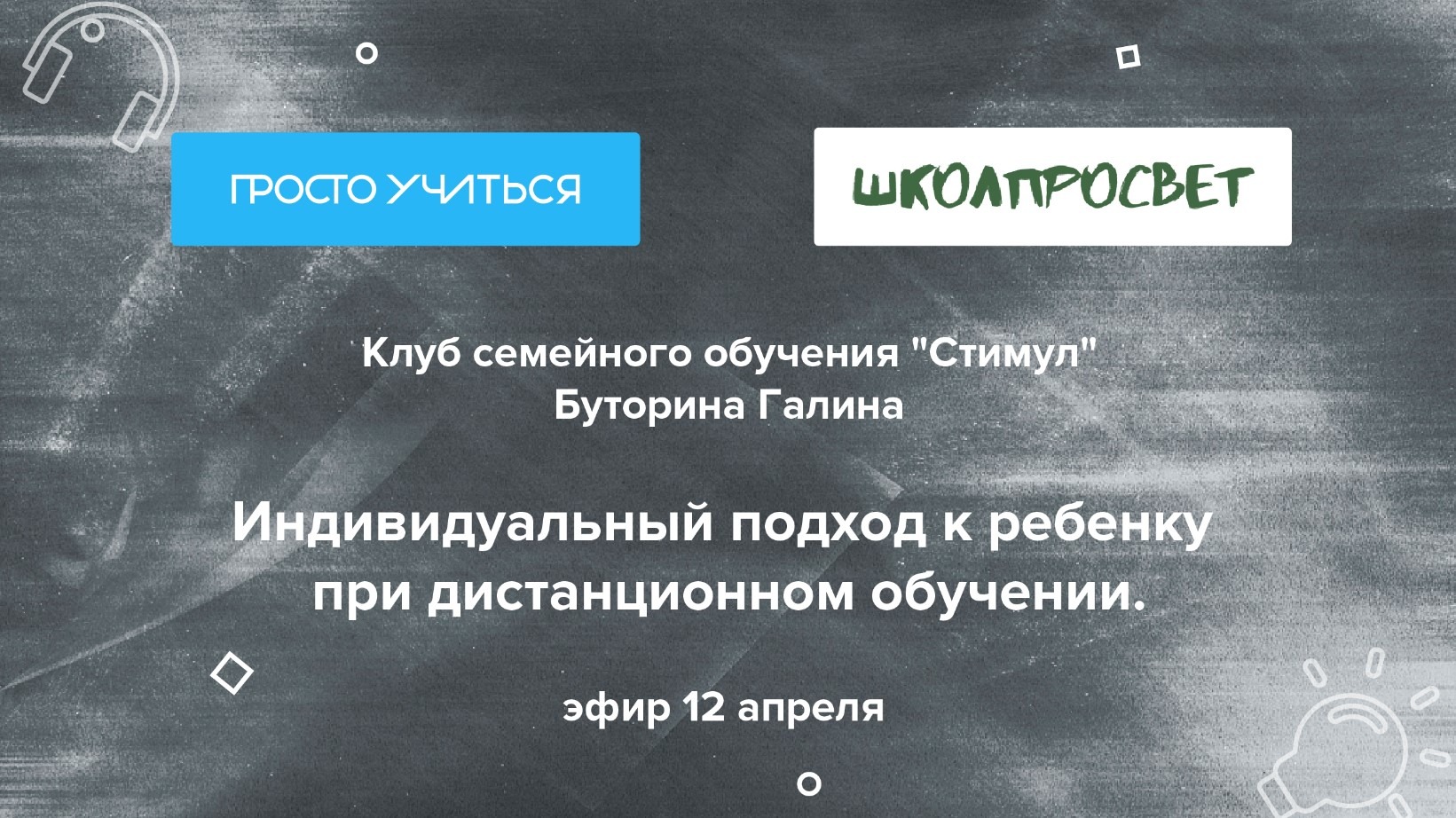 Клуб семейного обучения "Стимул": Индивидуальный подход к ребенку при дистанционном обучении.