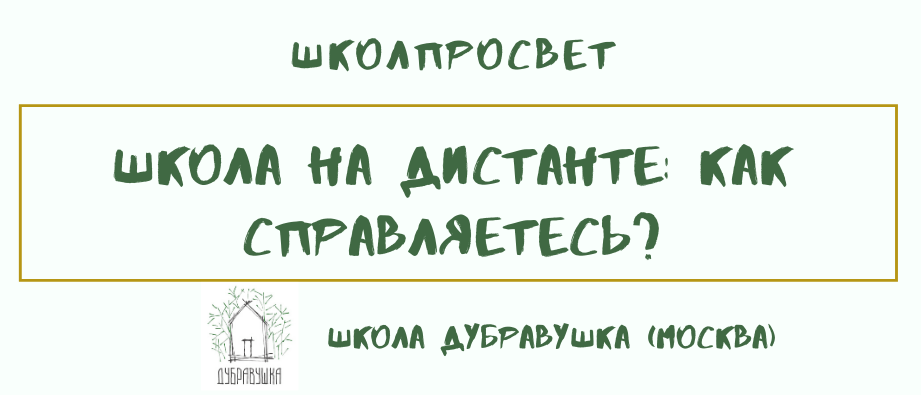 Школа на дистанте: школа Дубравушка (Москва)