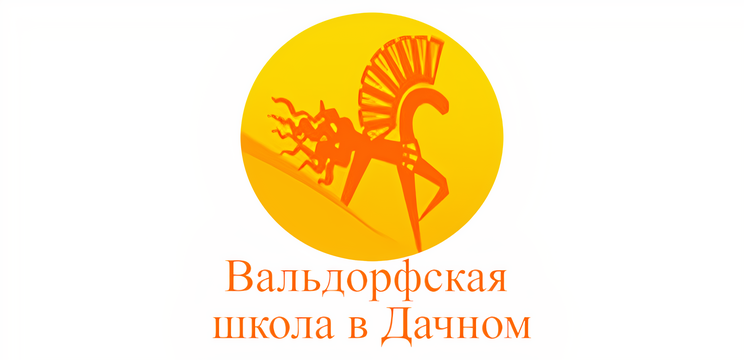 Вальдорфская школа в Дачном