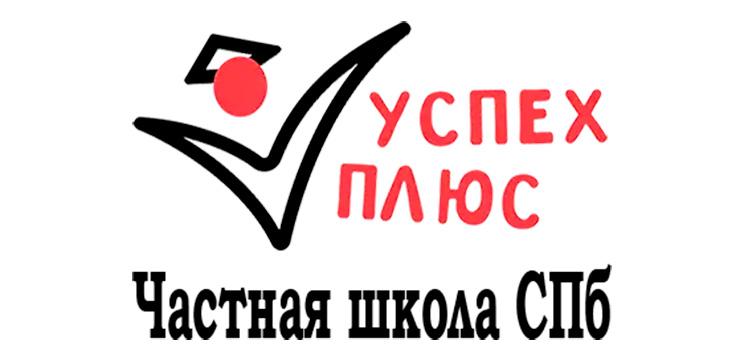 Частная школа «Успех Плюс»
