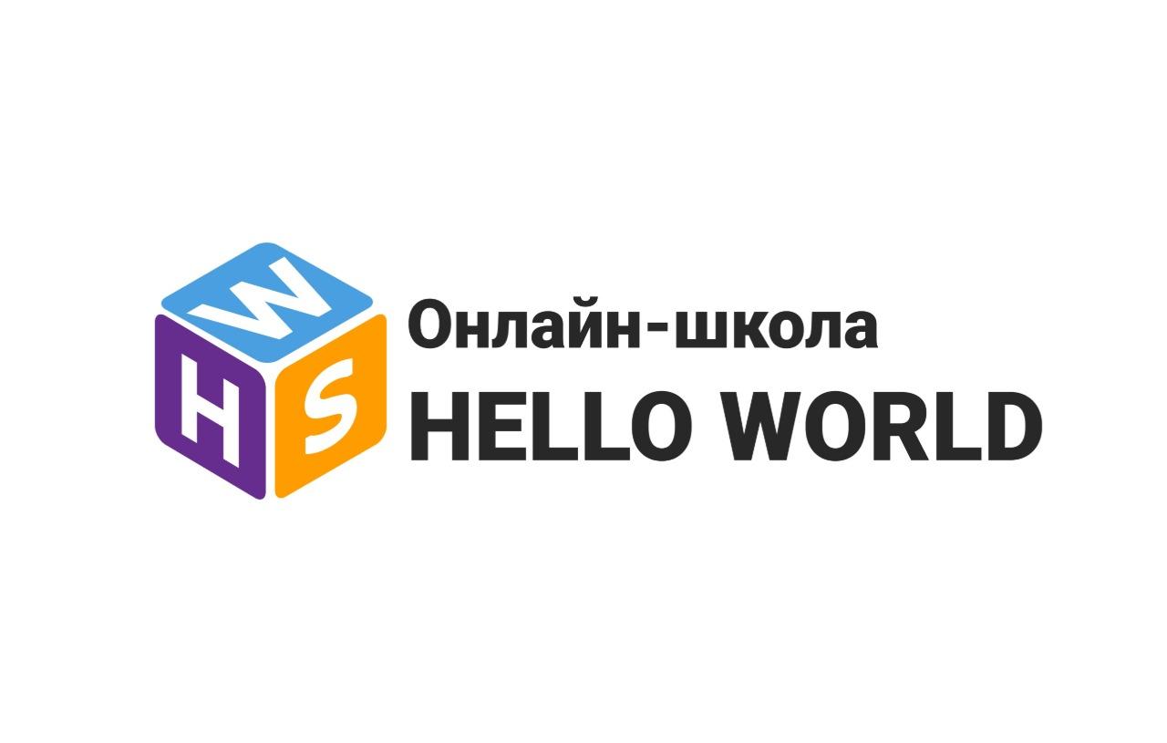 Онлайн-школа Hello World - фото 1