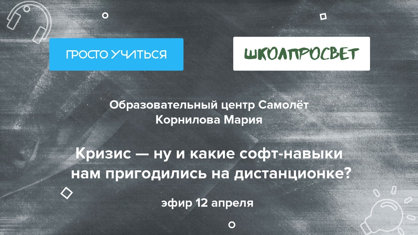 Школа САМОЛЁТ: Кризис — ну и какие soft-навыки нам пригодились на дистанционке?