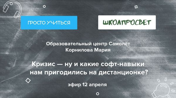 Школа САМОЛЁТ: Кризис — ну и какие soft-навыки нам пригодились на дистанционке?