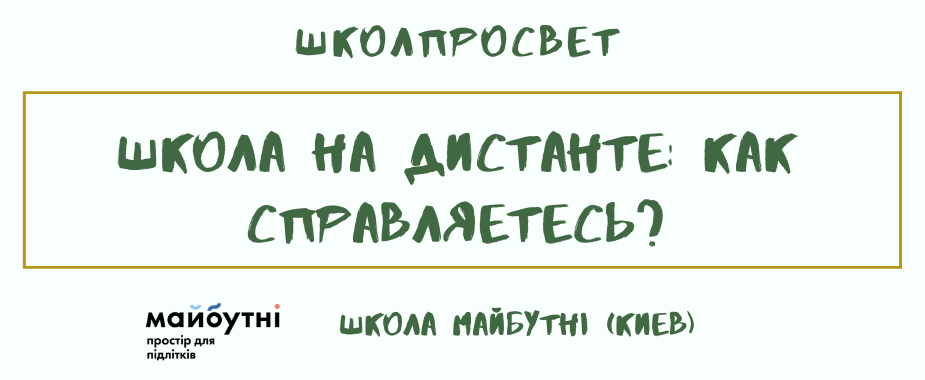 Школа на дистанте: Майбутні - IWonder (Киев)