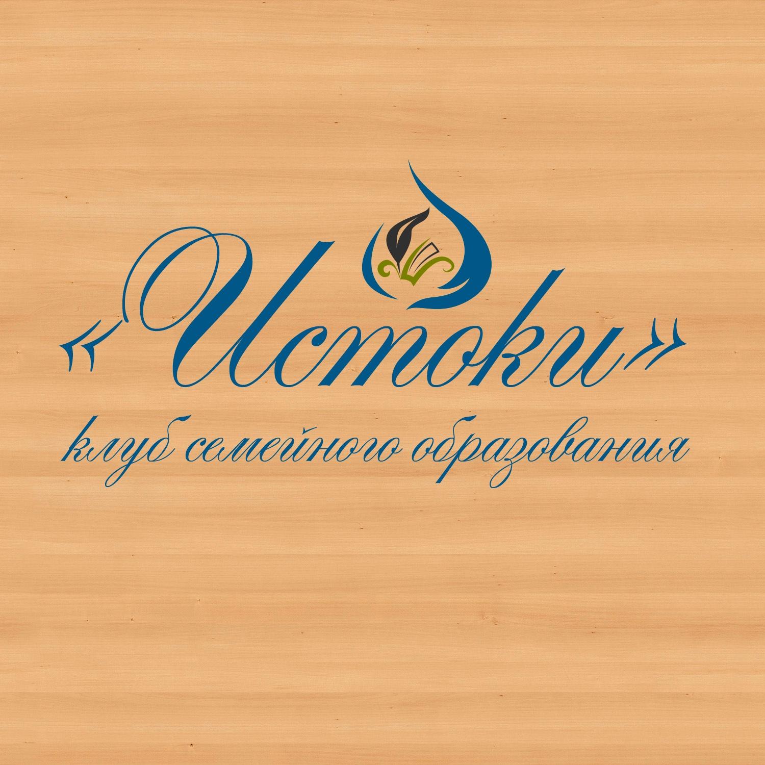 Клуб семейного образования «Истоки» - фото 1