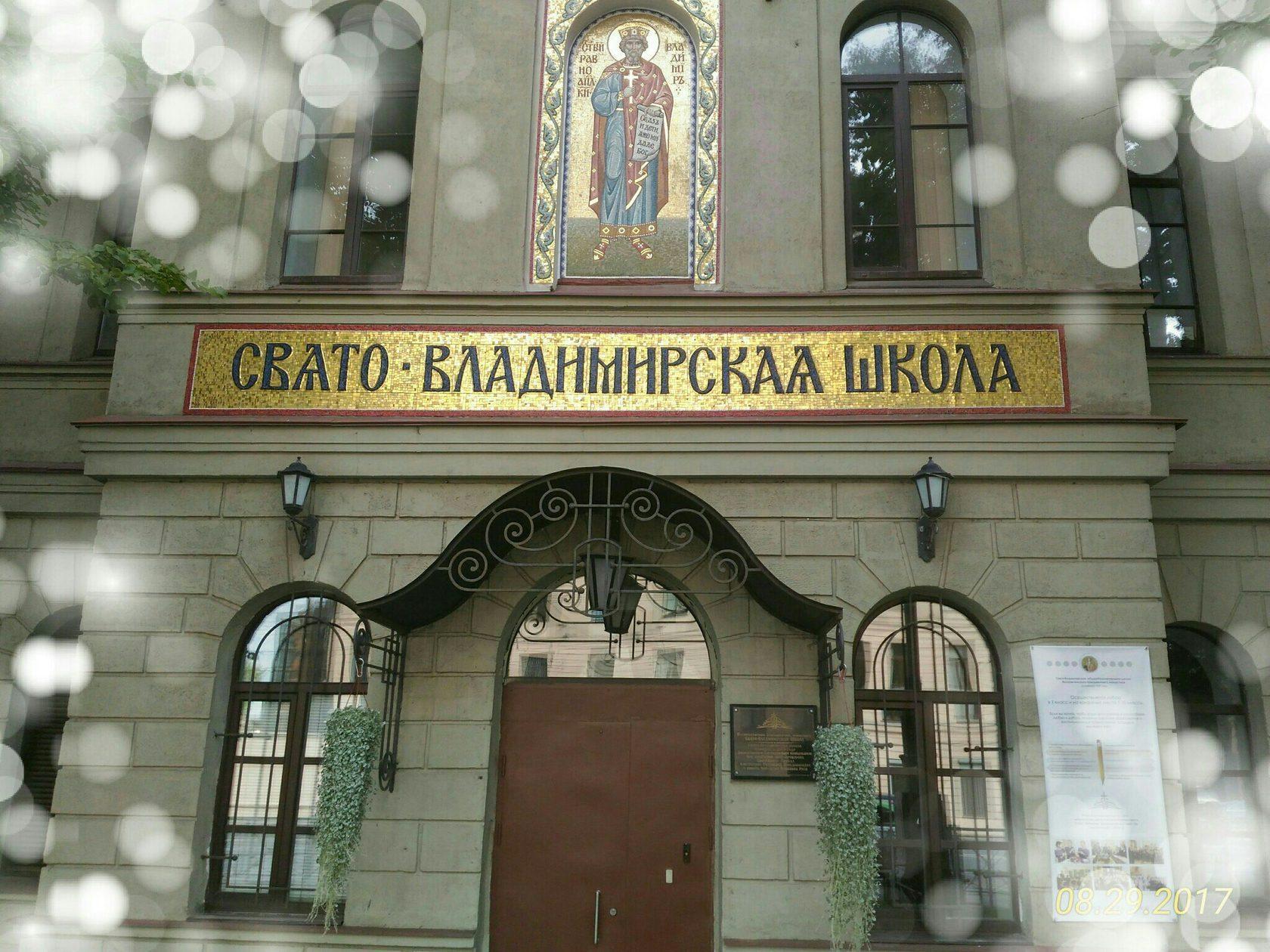 Свято-Владимирская школа Воскресенского Новодевичьего Монастыря - фото 1