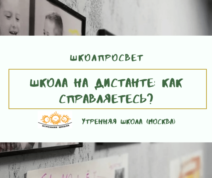 Школа на дистанте: Утренняя школа, Москва