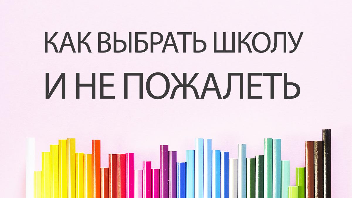 Как выбрать школу и не пожалеть
