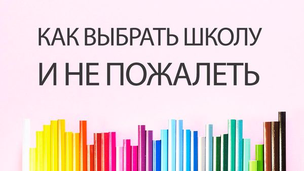 Как выбрать школу и не пожалеть