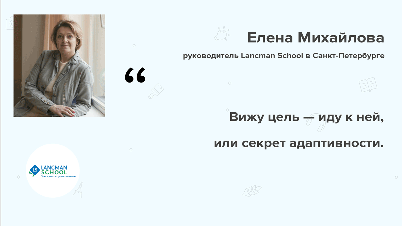Lancman School: Вижу цель — иду к ней, или секрет адаптивности.