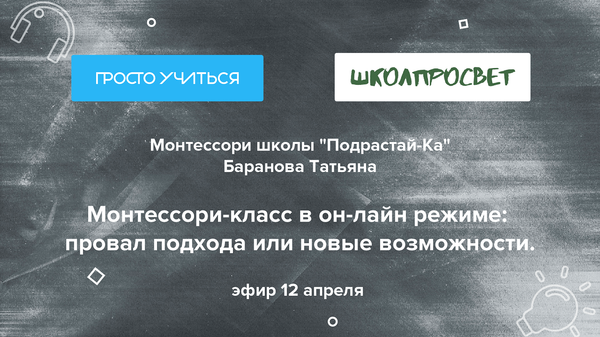 Монтессори-школа Подрастай-Ка: Монтессори-класс в online режиме — провал подхода или новые возможности?
