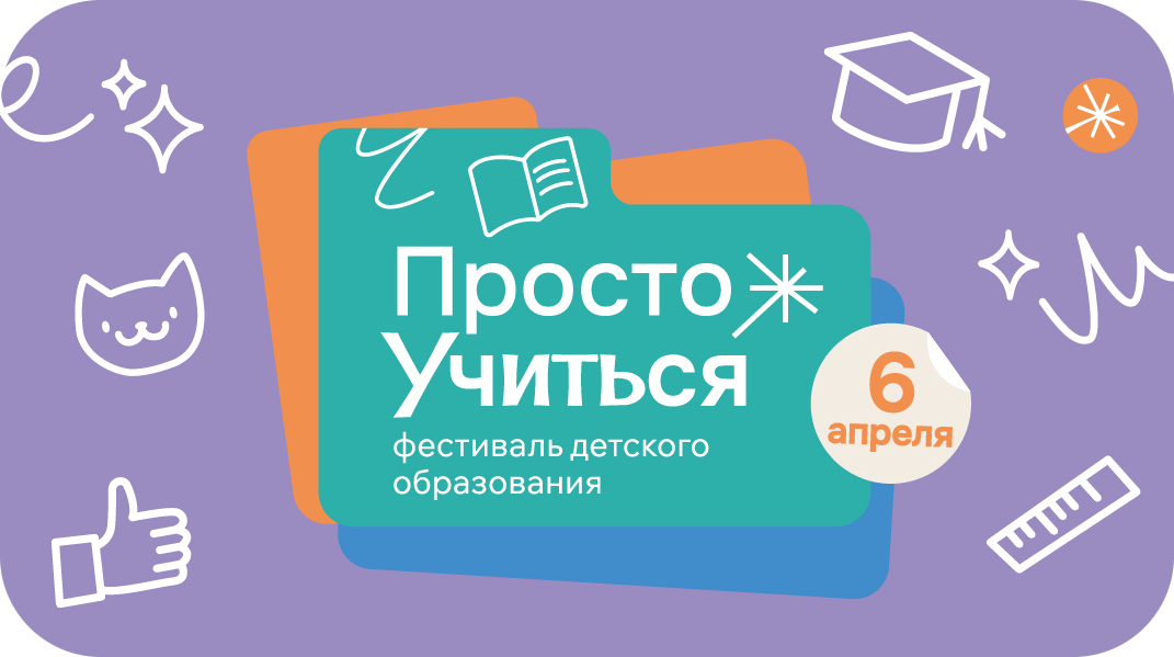 Фестиваль детского образования Просто Учиться - фото 1