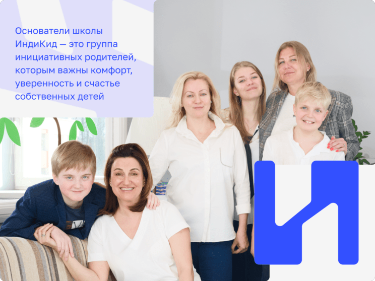 Учредители школы ИндиКид со своими детьми