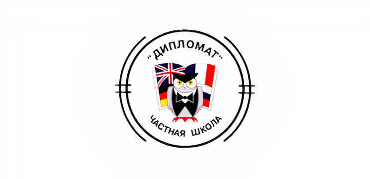 школа «ДИПЛОМАТ»
