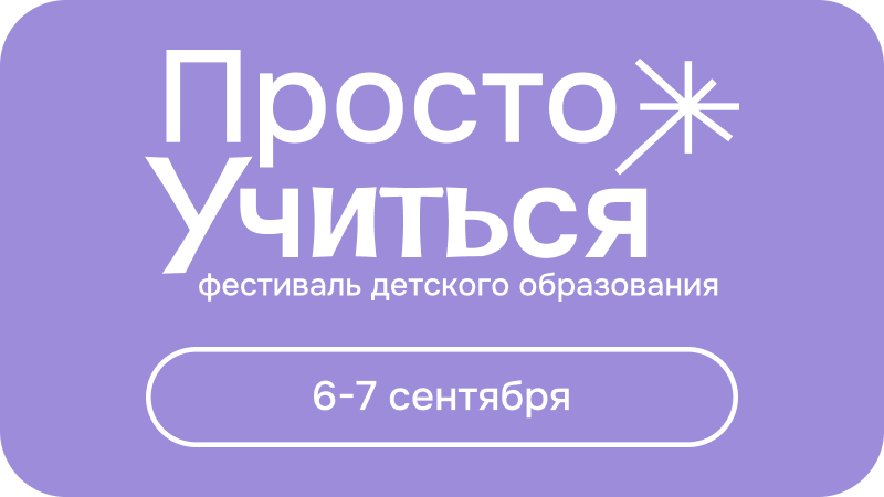 Фестиваль детского образования Просто Учиться - фото 1