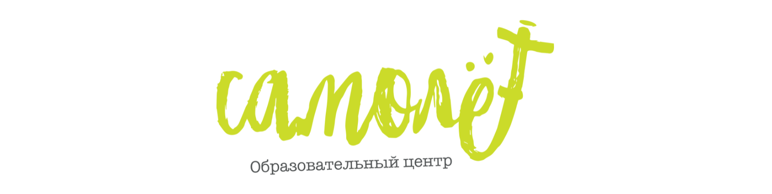 День открытых дверей в Предшколе и младшей ступени (от 5 лет, 1-3 классы) ОЦ Самолёт - фото 1